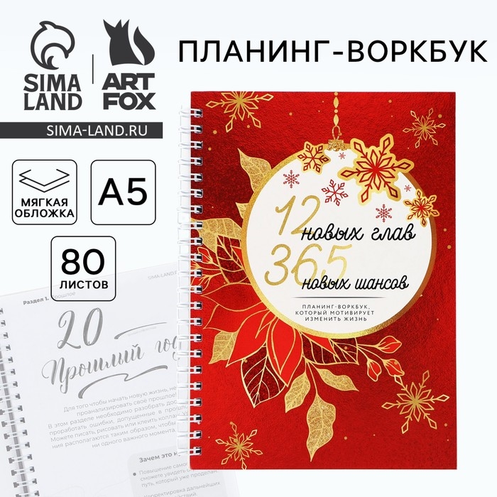 Новый год. Планинг А5, 80 листов, на гребне «12 новых глав», в мягкой обложке Новый год. Планинг А5, 80 листов, на гребне «12 новых глав», в мягкой обложке