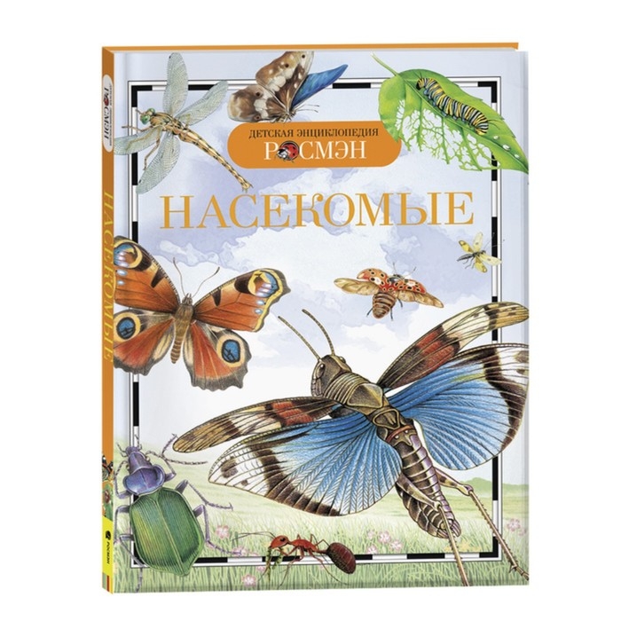 Детская энциклопедия &laquo;Насекомые&raquo;