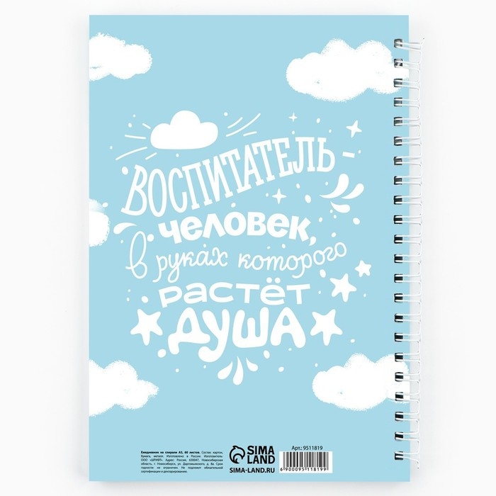Ежедневник на гребне А5, 60 листов &laquo;День воспитателя: Любимому воспитателю&raquo;