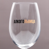 Бокал для вина «Алкогольвица», 630 мл Бокал для вина «Алкогольвица», 630 мл