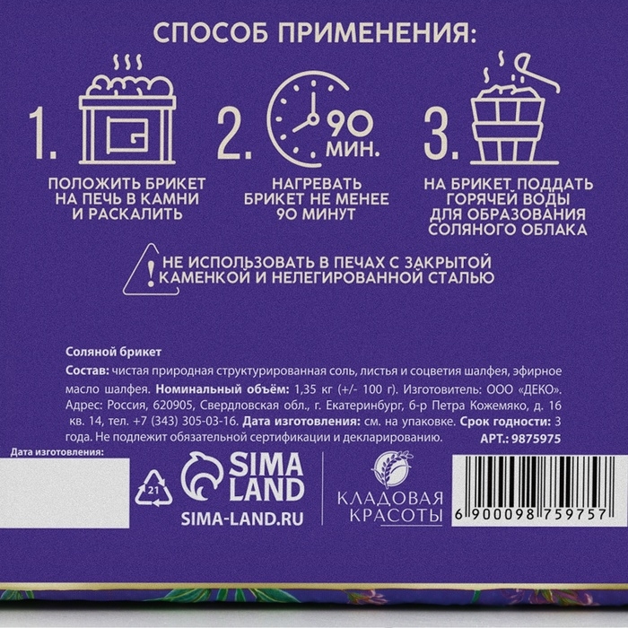Соляной брикет с эфирным маслом шалфея, 1.35 кг, аромат шалфея, КЛАДОВАЯ КРАСОТЫ Соляной брикет с эфирным маслом шалфея, 1.35 кг, аромат шалфея, КЛАДОВАЯ КРАСОТЫ