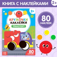 Наклейки кружочки &laquo;Транспорт&raquo;, 16 стр., 80 наклеек