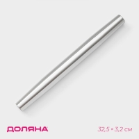 Скалка из нержавеющей стали Доляна &laquo;Бруни&raquo;, 32,5&times;3,2 см, цвет серебристый