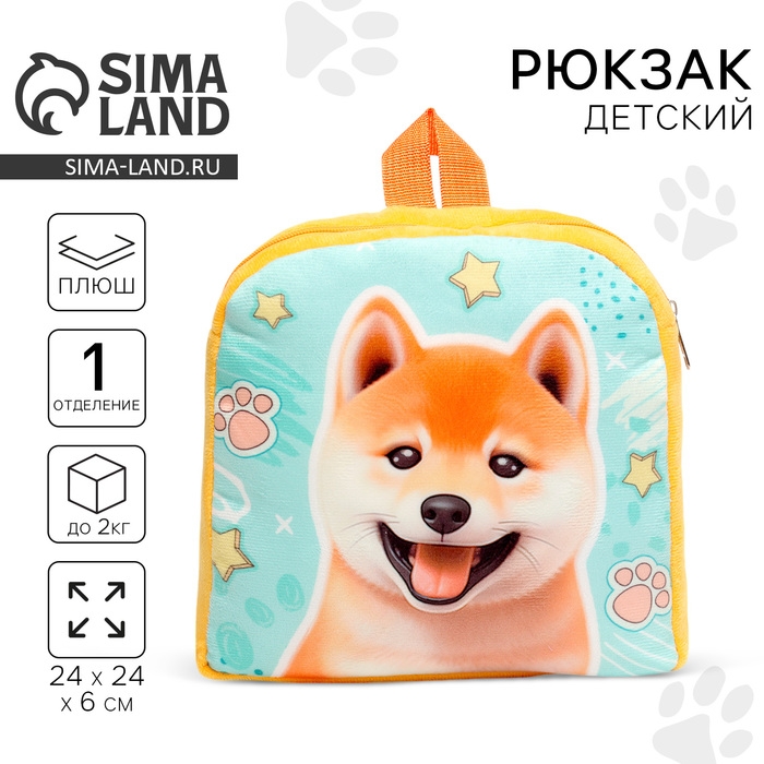 Рюкзак детский для мальчика &laquo;Собака&raquo;