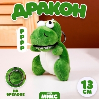 Мягкая игрушка «Дракон», на брелоке, 13 см, цвет МИКС Мягкая игрушка «Дракон», на брелоке, 13 см, цвет МИКС