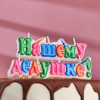 Свеча для торта на шпажках "Нашему дедушке", 3 см,