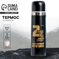 Термос «23 февраля», 500 мл Термос «23 февраля», 500 мл