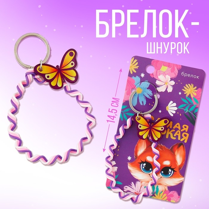 Брелок для ключей детский шнурок &laquo;Самая яркая&raquo;, 15 х 6 см