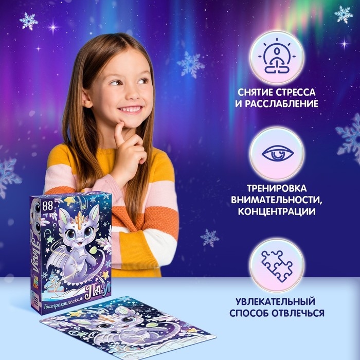 Голографический пазл &laquo;Волшебный дракончик&raquo;, 88 деталей