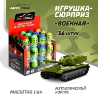 Машина металлическая в яйце &laquo;Военная&raquo;, масштаб 1:64, МИКС
