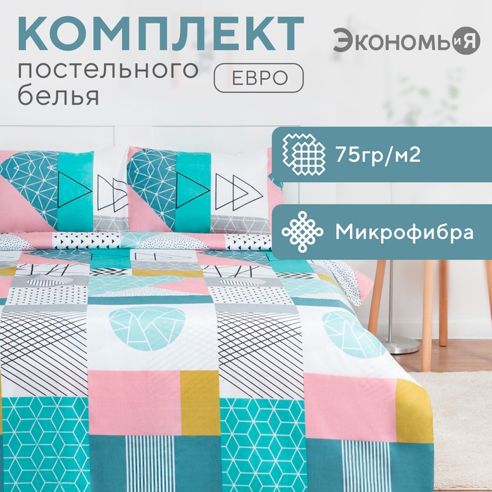Постельное бельё Экономь и Я евро Geometric figures 200*217см,215*240см,50*70см-2шт Постельное бельё Экономь и Я евро Geometric figures 200*217см,215*240см,50*70см-2шт