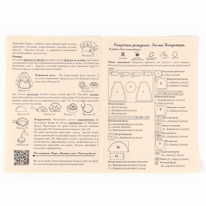 Набор для изготовления игрушки &laquo;Гном Кондитер&raquo;, высота &mdash; 17 см