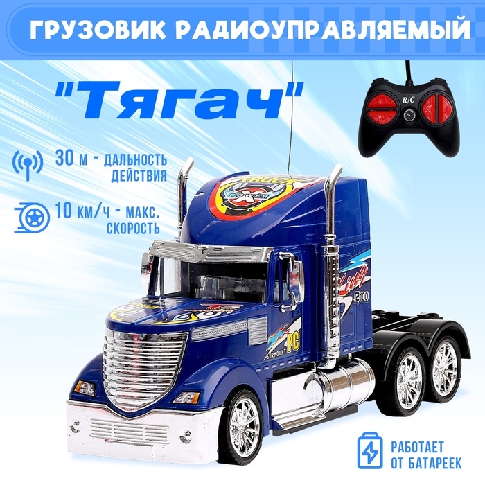 Грузовик радиоуправляемый &laquo;Тягач&raquo;, работает от батареек цвет синий