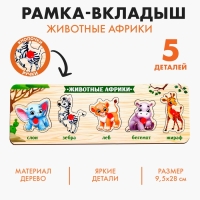 Рамка - вкладыш &laquo;Животные Африки&raquo;