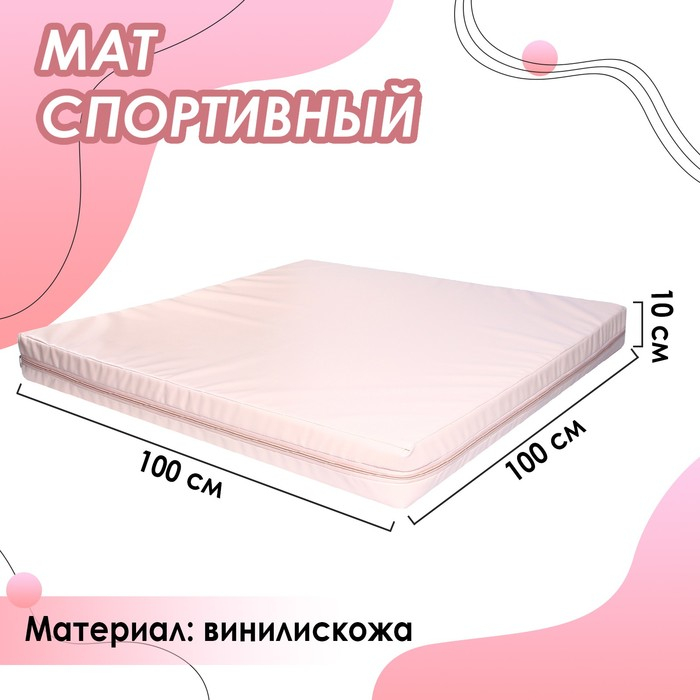 Мат, 100х100х10 см, цвет бежевый Мат, 100х100х10 см, цвет бежевый