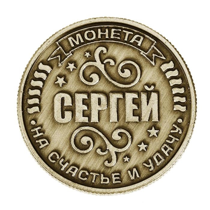 Монета сувенир именная &laquo;Сергей&raquo;, d=2,5 см.