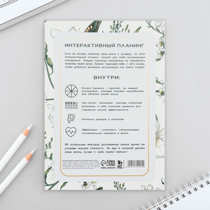 Интерактивный планинг А5, 92 л. Мягкая обложка «Создавай себя каждый день» Интерактивный планинг А5, 92 л. Мягкая обложка «Создавай себя каждый день»