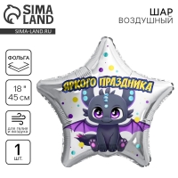 Воздушный шар фольгированный 18" &laquo;Яркого праздника&raquo;, звезда
