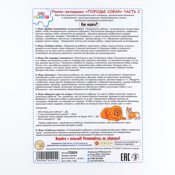 Рамки-вкладыши &laquo;Породы собак&raquo;, 2 часть