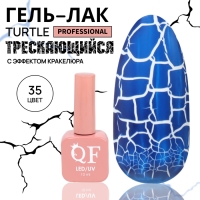 Гель лак для ногтей &laquo;TURTLE&raquo;, кракелюрный, с эффектом растрескивания, 3-х фазный, 10 мл, LED/UV, цвет (35)