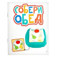 Развивающий набор &laquo;Собери обед&raquo;