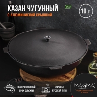 Казан литой чугунный Magma, 10 л, алюминиевая крышка Казан литой чугунный Magma, 10 л, алюминиевая крышка