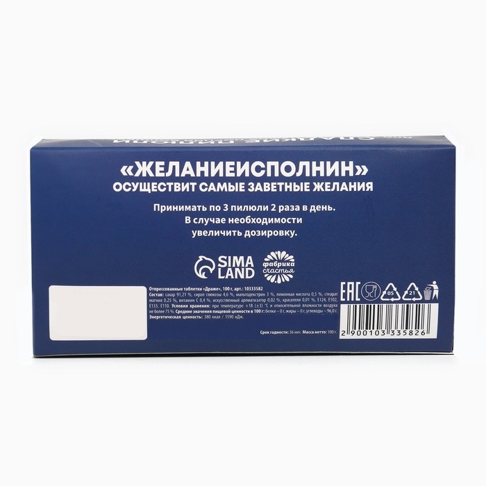 Новый год! Конфеты драже - таблетки, с витамином С &laquo;Желание исполнин&raquo;, 100 г