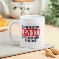 Кружка &laquo;Для пятничных напитков&raquo; 320 мл