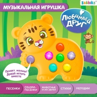 Музыкальная игрушка &laquo;Любимый друг: Тигруля&raquo;