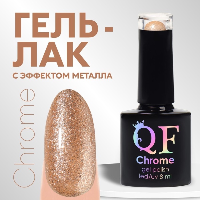 Гель лак для ногтей, «CHROME», шиммерный, 3-х фазный, 8мл, LED/UV, цвет шампань (018) Гель лак для ногтей, «CHROME», шиммерный, 3-х фазный, 8мл, LED/UV, цвет шампань (018)
