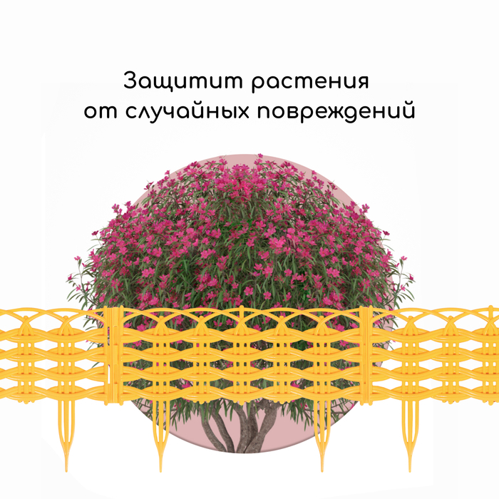 Ограждение декоративное, 25 &times; 300 см, 8 секций, пластик, жёлтое &laquo;Ивушка&raquo;
