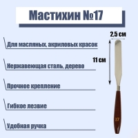 Мастихин №17, лопатка, 110 х 25 мм Мастихин №17, лопатка, 110 х 25 мм