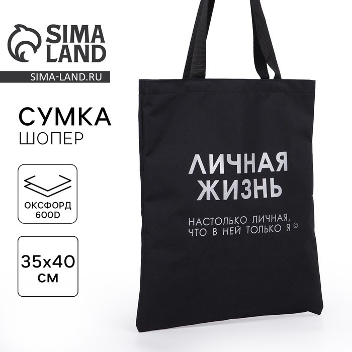 Шопер Личная жизнь без молнии, без подклада, цвет чёрный Шопер Личная жизнь без молнии, без подклада, цвет чёрный