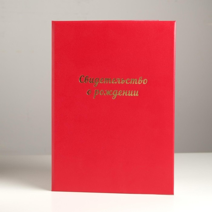 Папка для свидетельства о рождении Папка для свидетельства о рождении "Красная" бумвинил, мягкая, А4