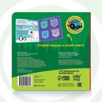 Картонная книга с окошками «В мире животных», 10 стр., 16 окошек, Синий трактор Картонная книга с окошками «В мире животных», 10 стр., 16 окошек, Синий трактор