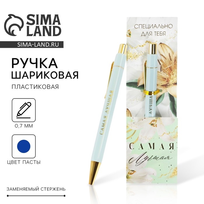 Ручка шариковая синяя паста 0.7 мм «Самая лучшая» пластик с тиснением на корпусе Ручка шариковая синяя паста 0.7 мм «Самая лучшая» пластик с тиснением на корпусе