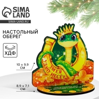 Оберег новогодний на подставке &laquo;Змея удачу несёт&raquo;, 8,9 х 7,1 см.
