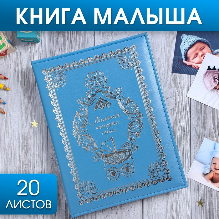 Книга малыша для мальчика Книга малыша для мальчика "Маленький наследник семьи": 20 листов