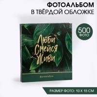 Фотоальбом на 500 фото «Люби. Смейся. Живи» Фотоальбом на 500 фото «Люби. Смейся. Живи»