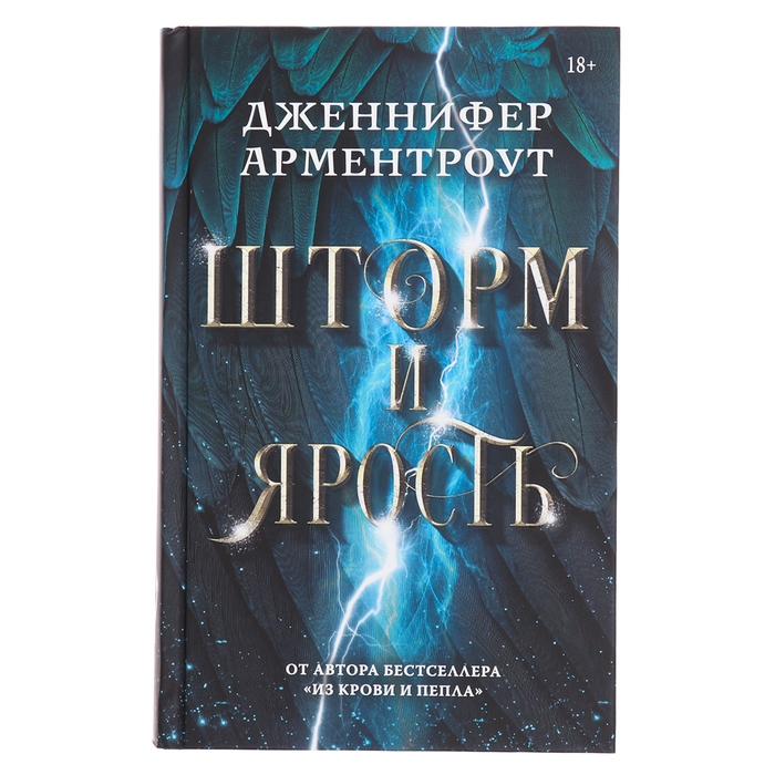 Шторм и ярость. Арментроут Дж. Шторм и ярость. Арментроут Дж.