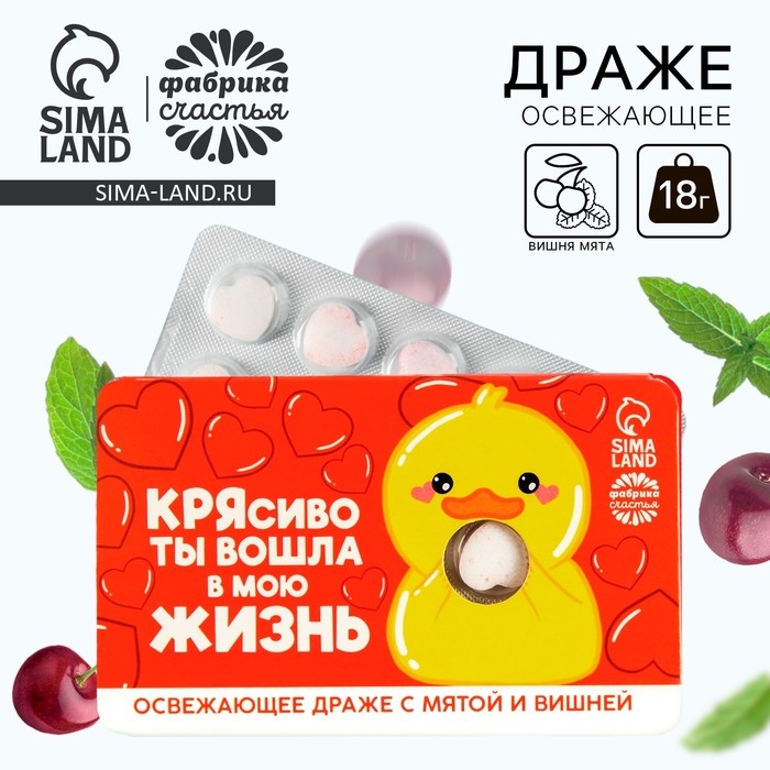 Драже освежающее &laquo;Крясиво ты вошла в мою жизнь&raquo; с мятой и вишней, 18 г.