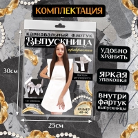 Карнавальный фартук «Прекрасная выпускница», р. 40–46 Карнавальный фартук «Прекрасная выпускница», р. 40–46