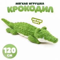 Мягкая игрушка «Крокодил», 120 см, с ворсом Мягкая игрушка «Крокодил», 120 см, с ворсом
