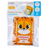 Книжка - игрушка для ванны &laquo;Приключения тигрёнка Ри&raquo;, Крошка Я