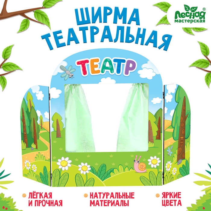 Ширма для кукольного театра &laquo;Сказочный лес&raquo;