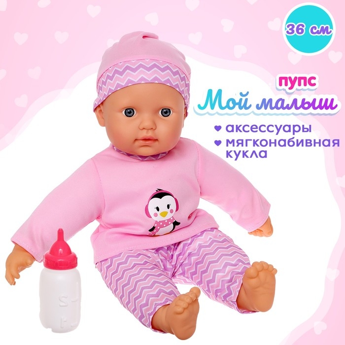 Пупс мягконабивной &laquo;Мой малыш&raquo; в костюмчике, с аксессуарами