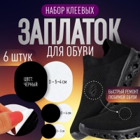 Набор заплаток для обуви, клеевые, 6 шт, цвет чёрный Набор заплаток для обуви, клеевые, 6 шт, цвет чёрный