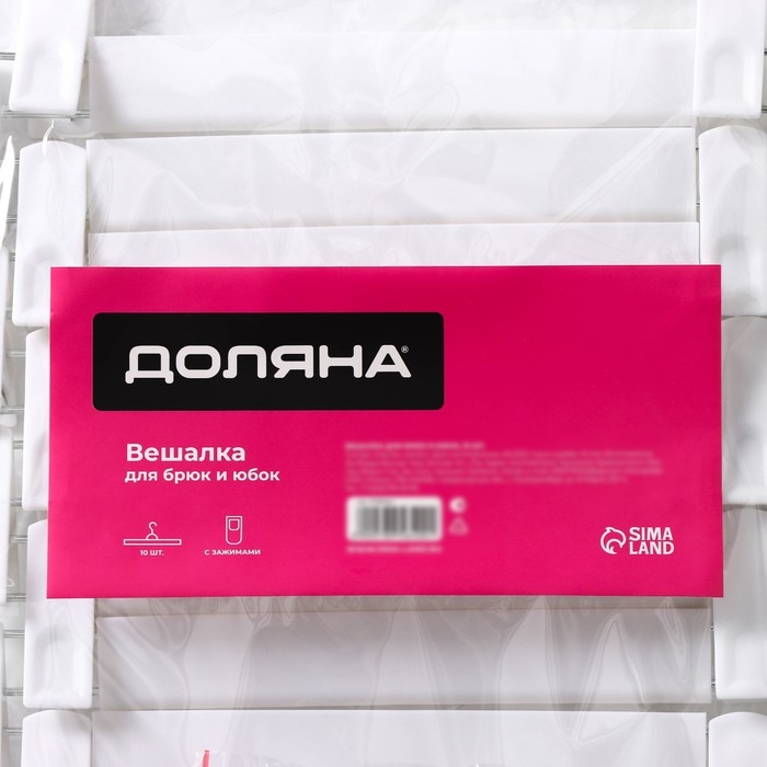 Вешалки для брюк и юбок Доляна, 29,5×13 см, 10 шт, с зажимами, цвет белый Вешалки для брюк и юбок Доляна, 29,5×13 см, 10 шт, с зажимами, цвет белый