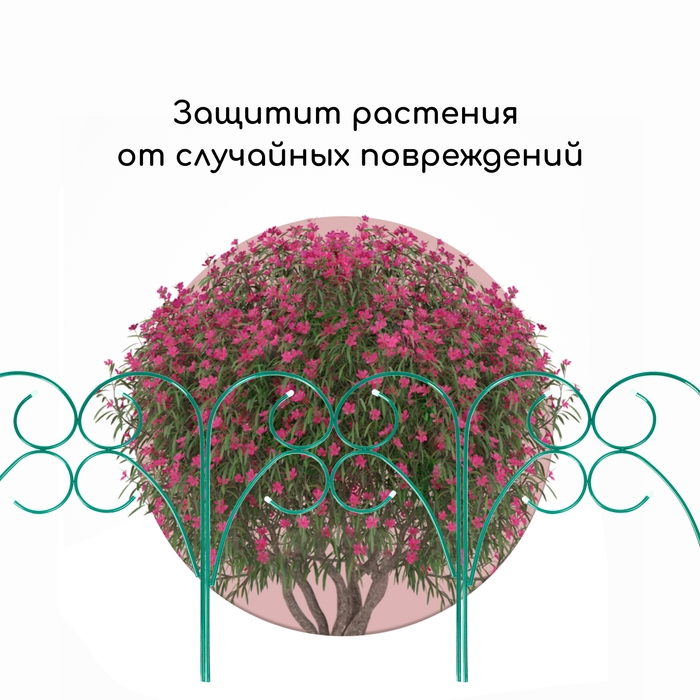 Ограждение декоративное, 55 &times; 300 см, 5 секций, металл, зелёное, &laquo;Садовод&raquo;