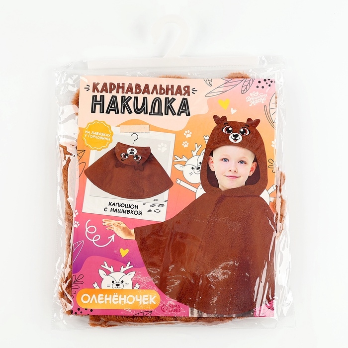 Карнавальная накидка &laquo;Оленёночек&raquo;, рост 104-128 см, коричневый